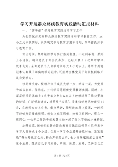 学习开展群众路线教育实践活动汇报材料.docx