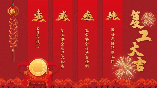 热列祝贺复工大吉鼓舞人心通用PPT模板