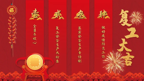热列祝贺复工大吉鼓舞人心通用PPT模板