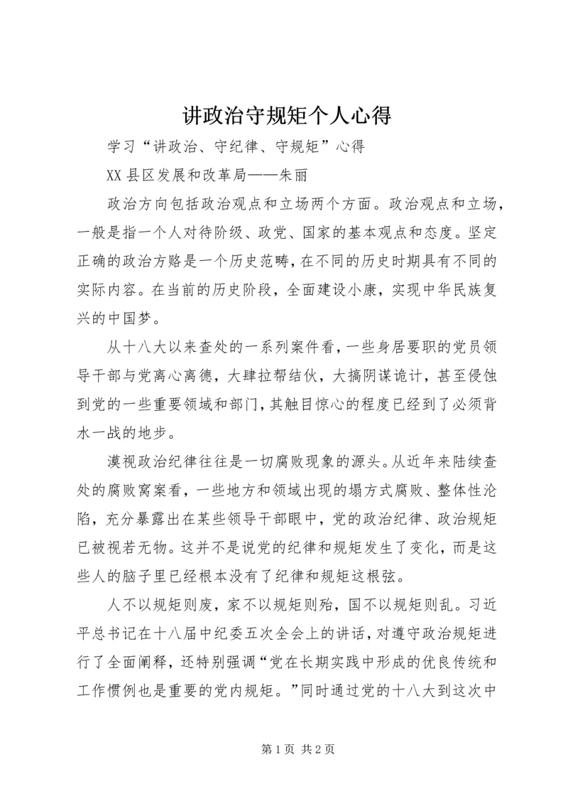讲政治守规矩个人心得 (5).docx