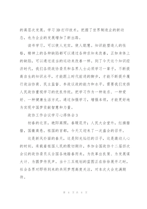 政协工作会议学习心得体会大全.docx