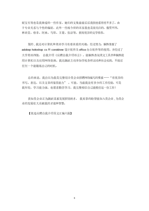 最新精选应聘自我介绍范文汇编六篇