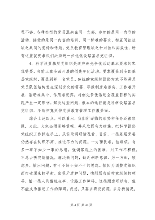 刘胜祥同志讲话科学设置党组织.docx