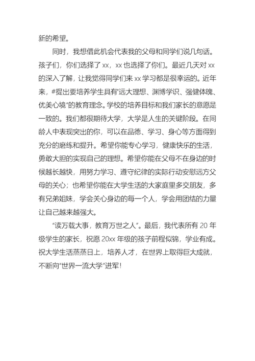 最新大学开学家长代表发言稿范文