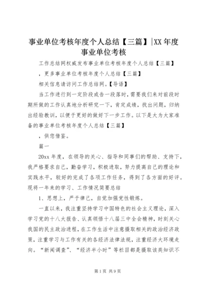 事业单位考核年度个人总结【三篇】-某年度事业单位考核.docx