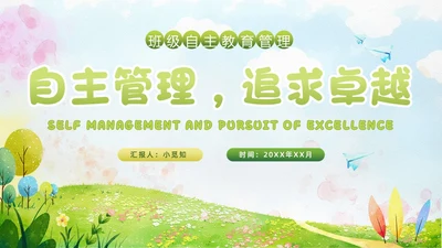 小清新水彩风自主管理，追求卓越班级自主教育管理教师培训ppt