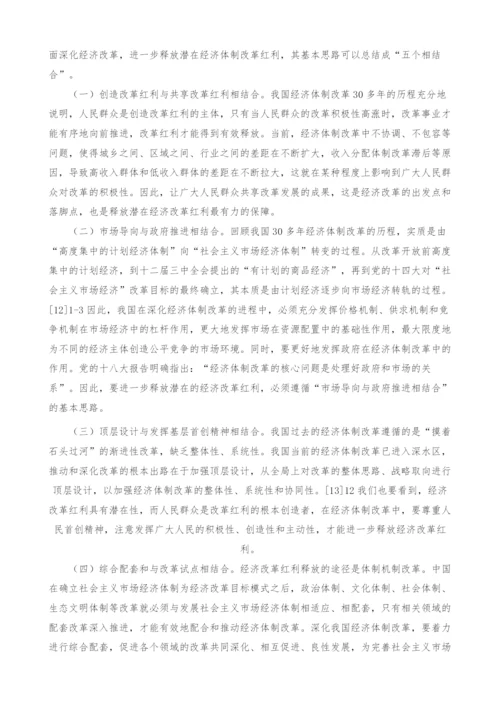 释放经济体制改革红利的基本思路与战略重点.docx