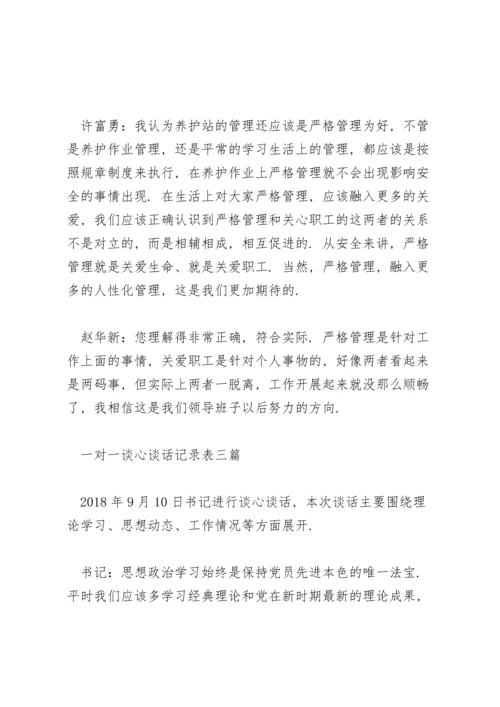 一对一谈心谈话记录表三篇.docx