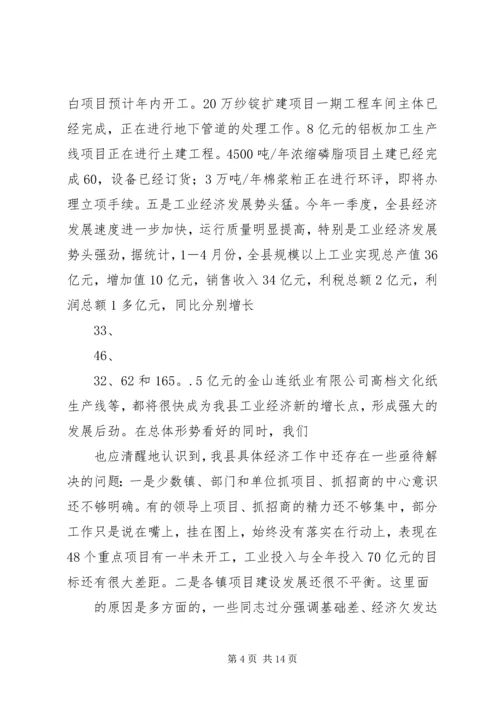 孙斌同志在全县招商引资和重点项目建设现场观摩会上的讲话 (3).docx