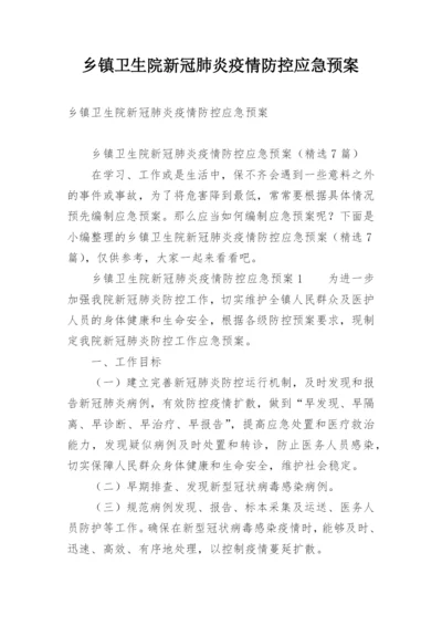 乡镇卫生院新冠肺炎疫情防控应急预案.docx