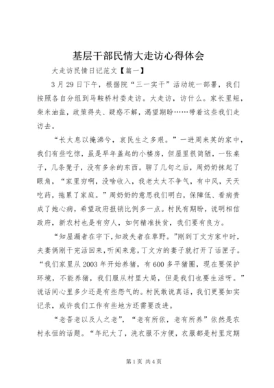 基层干部民情大走访心得体会 (5).docx