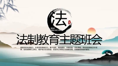 中国风法制教育主题班会动态PPT