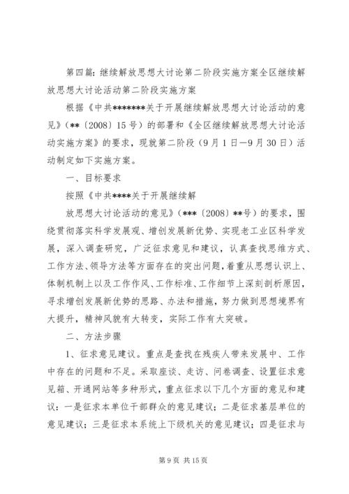 解放思想大讨论活动第二阶段工作方案 (2).docx