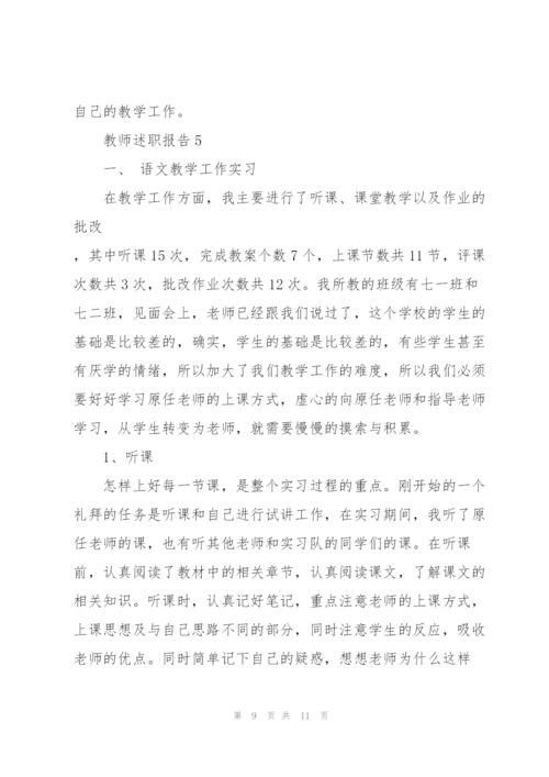 小学语文教师的述职报告.docx