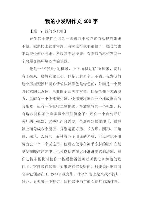 我的小发明作文600字.docx