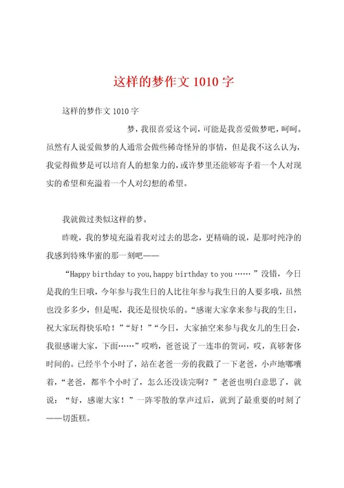 这样的梦作文1010字