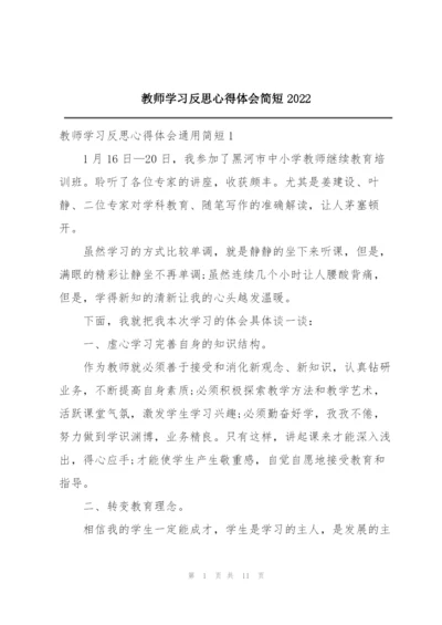 教师学习反思心得体会简短2022.docx