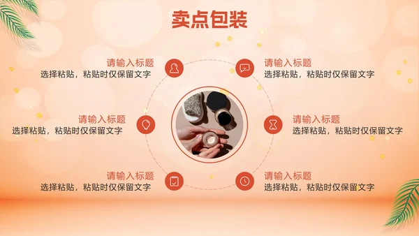 橙色化妆品营销方案PPT模板