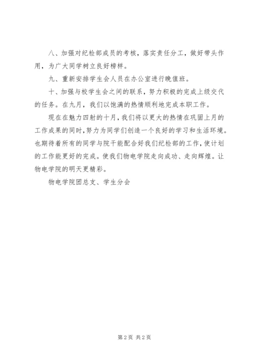 纪检部十月份工作计划.docx