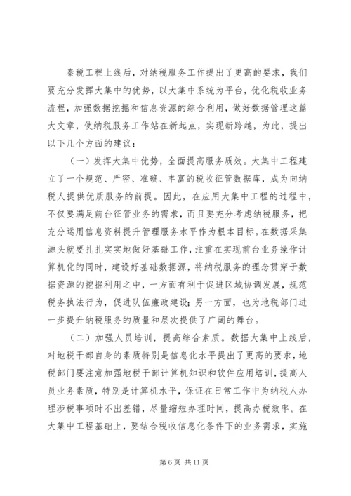 信息化条件下深化纳税服务方式的研究 (2).docx