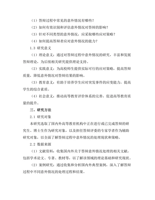 答辩过程中如何处理意外情况