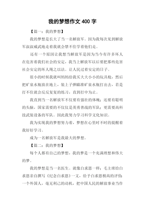 我的梦想作文400字-5.docx