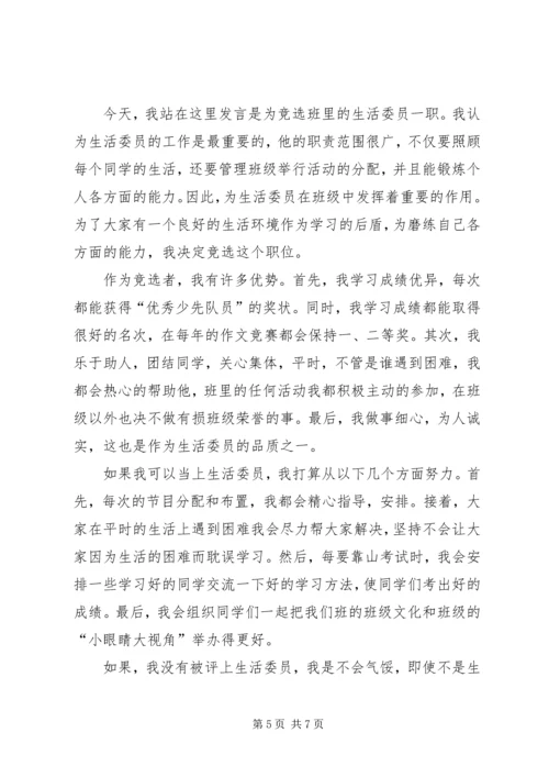 关于竞选生活委员发言稿多篇.docx