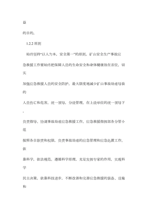 貌溪煤矿应急救援预案.docx