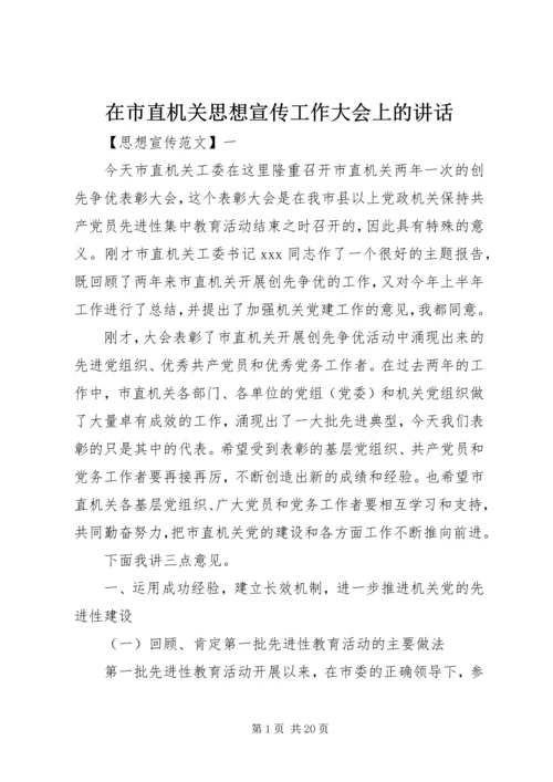 在市直机关思想宣传工作大会上的讲话.docx