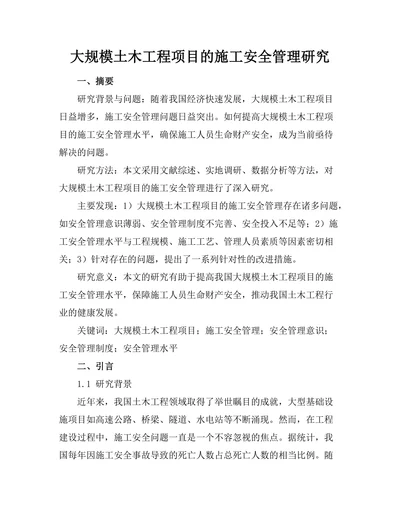 大规模土木工程项目的施工安全管理研究