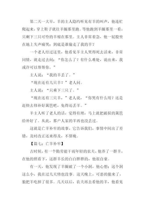 亡羊补牢的作文.docx