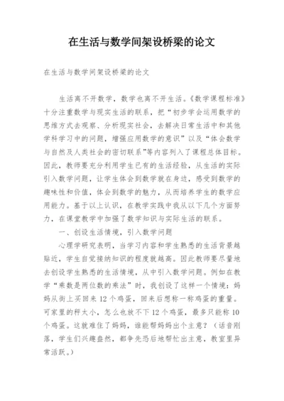 在生活与数学间架设桥梁的论文.docx