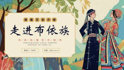 走进布依族文化介绍通用PPT模板
