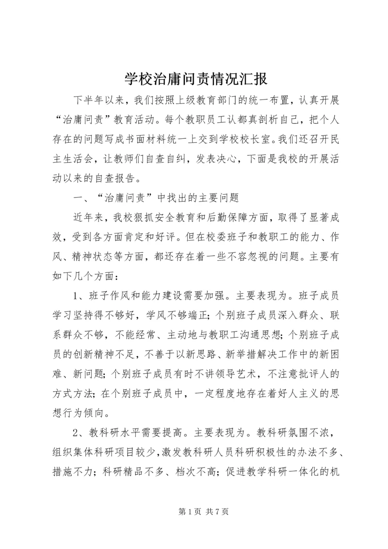 学校治庸问责情况汇报.docx