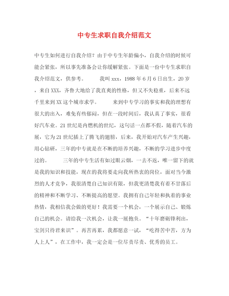 精编之中专生求职自我介绍范文.docx