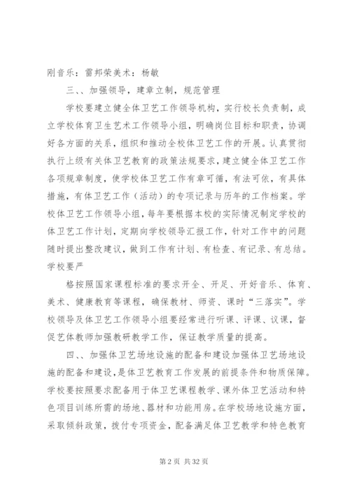 体卫艺工作实施方案 (2).docx