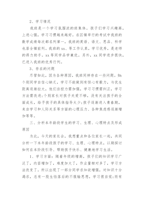 小学五年级家长会班主任发言稿_2.docx