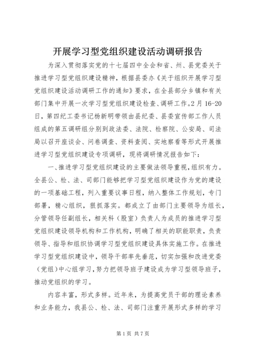 开展学习型党组织建设活动调研报告.docx