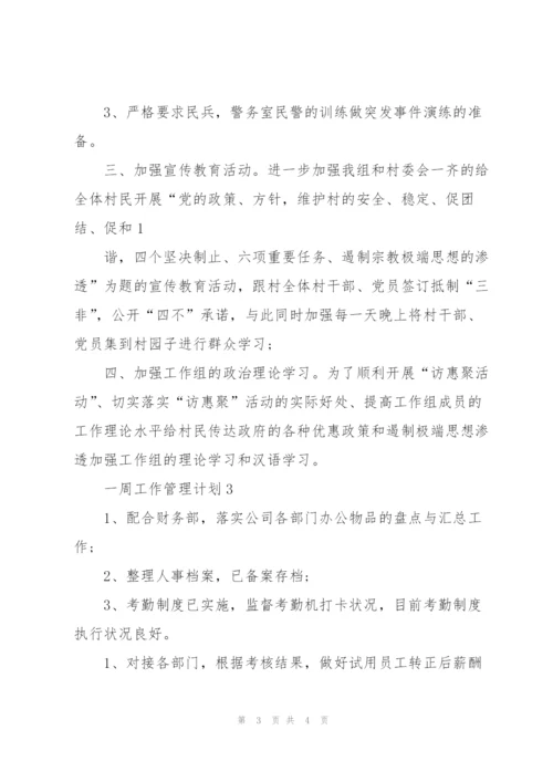 一周工作管理计划2022.docx