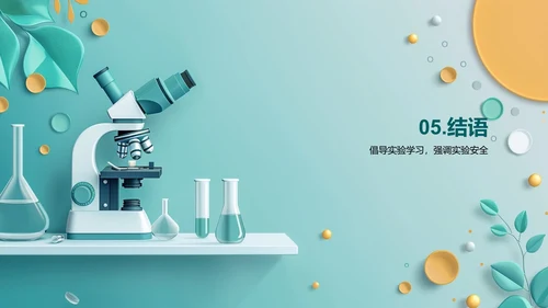 化学实验课探索PPT模板