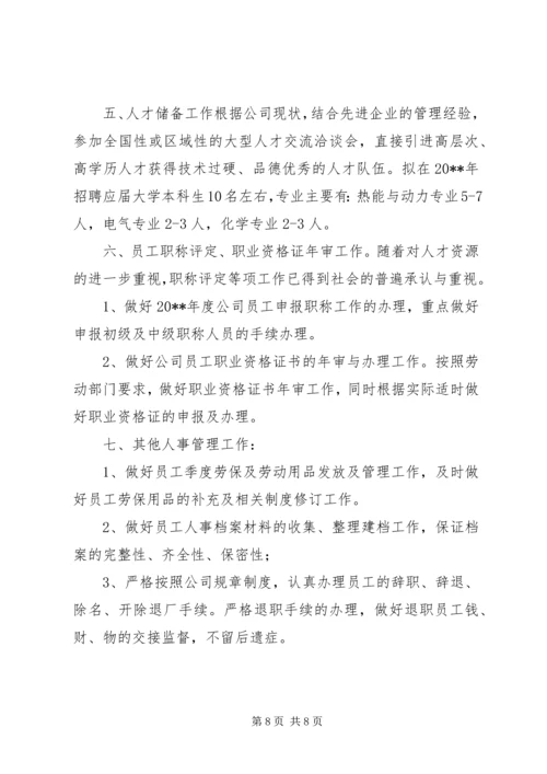 人事部年度工作计划.docx