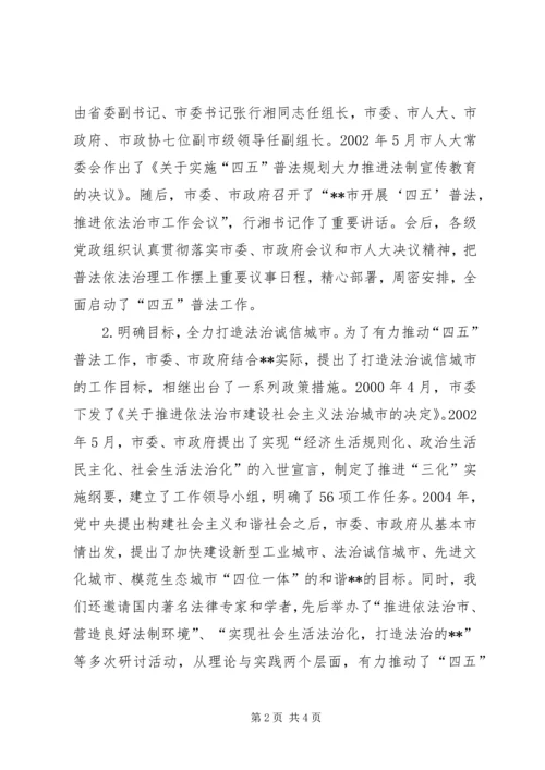 四五普法工作汇报XX市依法治理工作情况汇报 (3).docx