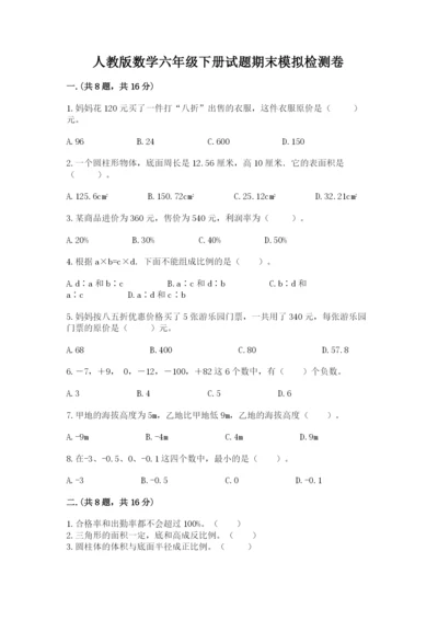 人教版数学六年级下册试题期末模拟检测卷含完整答案【全国通用】.docx