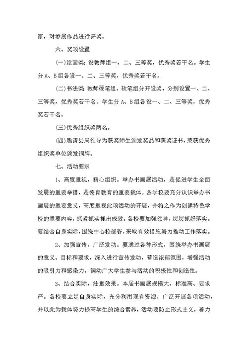 学校迎国庆师生书画展活动方案范文