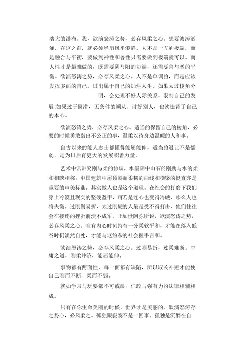 高中生作文：欲演怒涛之势,必存风柔之心 随笔作文