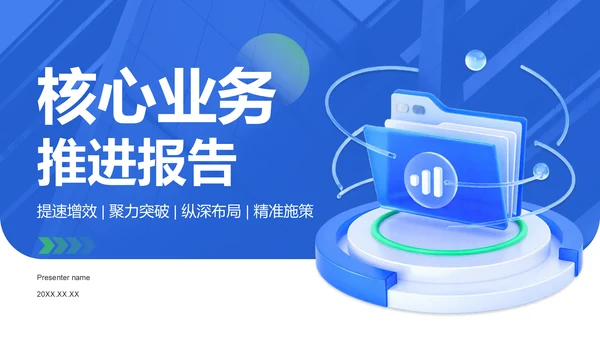 蓝色3D风核心业务推进报告PPT模板