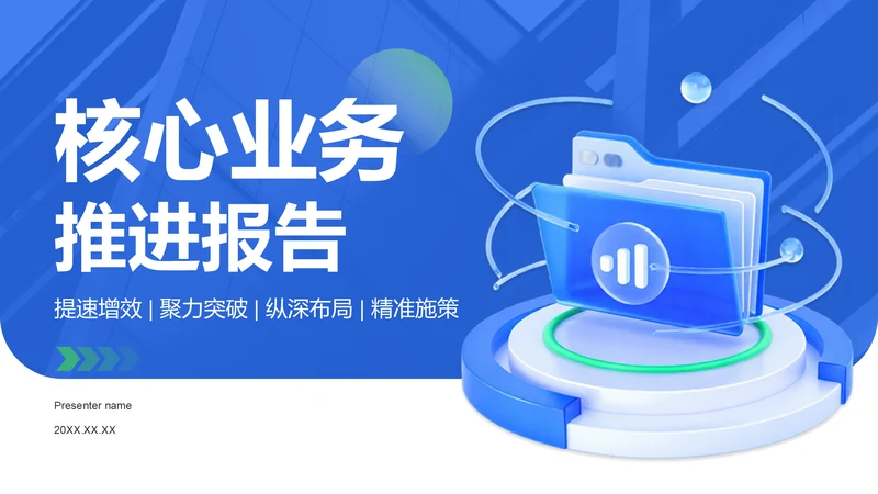 蓝色3D风核心业务推进报告PPT模板