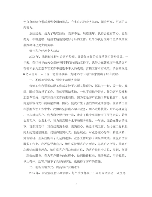 精编之银行客户经理的个人总结范文.docx