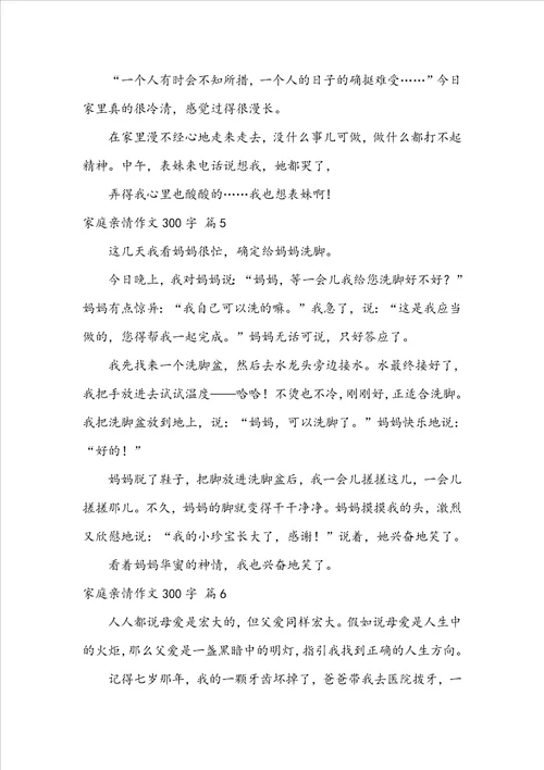 有关家庭亲情作文300字10篇