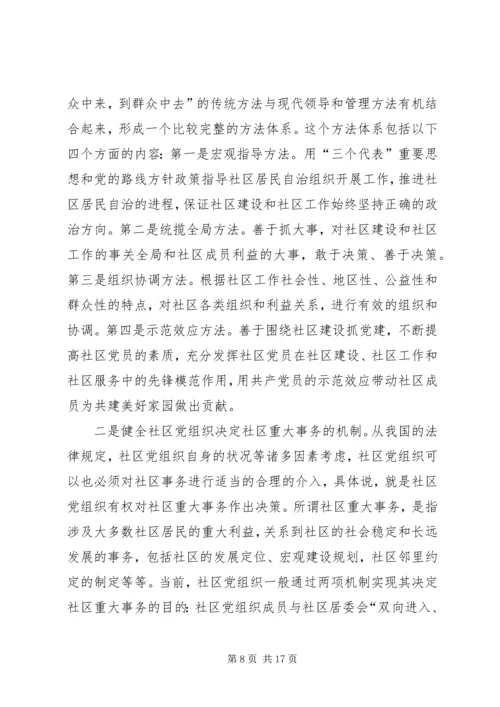 社区党委运行机制的状况分析与对策研究 (2).docx